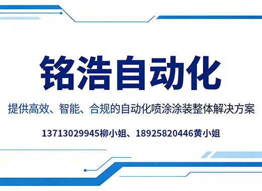 铭浩自动化揭阳线上分站